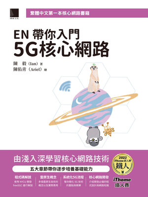 cover image of EN帶你入門5G核心網路（iThome鐵人賽系列書）